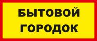 Знак «Бытовой городок»