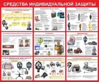 Стенд "Средства индивидуальной защиты" (размер: 1200x1000 мм)