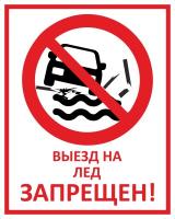 Знак «Выезд на лёд запрещен»
