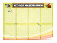 Стенд по математике 27