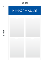 Стенд Информация 50х85см (4 кармана А4)
