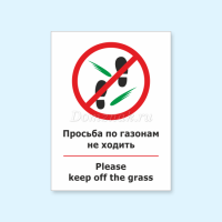 Табличка «Просьба по газонам не ходить, Please keep off the grass»