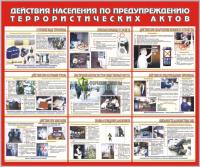Стенд "Действия населения по предупреждению террористических актов" (размер: 1200x1000 мм)