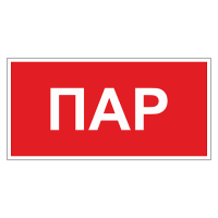 Маркировка для трубопровода Пар
