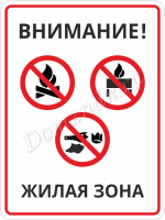 Табличка «В жилой зоне запрещено»