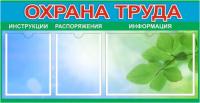 Стенд по ОТ для инструкций и распоряжений