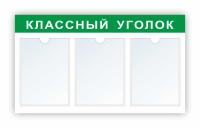 Стенд Классный уголок на 3 А4 зеленый