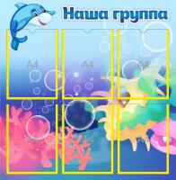 Стенд Наша группа на 6 карманов А4 Дельфин