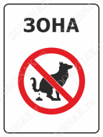 Знак «Зона. Выгул собак запрещён»