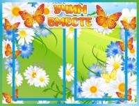 Стенд Учим вместе Бабочки