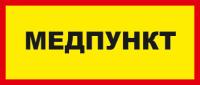 Знак «Медпункт»