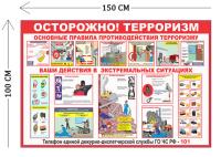 Стенд Осторожно! Терроризм 100х150см (1 плакат)