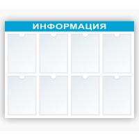 Стенд Информация на 8 А4 синий