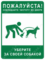 Табличка «Соблюдайте чистоту во дворе. Уберите за собакой»