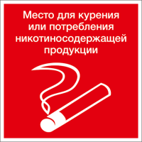 Знак  Место для курения/Место для курения или никотиносодержащей продукции (красная)