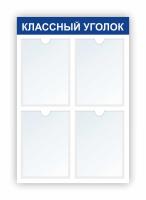 Стенд Классный уголок на 4 А4 синий