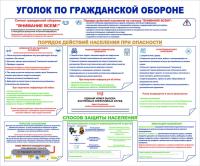 Стенд "Уголок по гражданской обороне"
