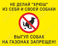 Табличка «Выгул собак на газонах запрещен»