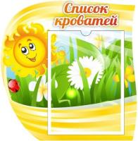 Стенд Список кроватей Солнышко