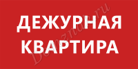 Табличка «Дежурная квартира»