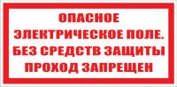 Знак «Опасное электрическое поле. Без средств защиты проход запрещен»