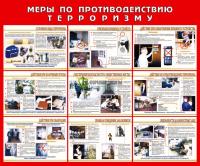 Стенд "Меры по противодействию терроризму" (размер: 1200x1000 мм)