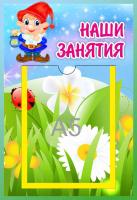 Стенд Наши занятия Гномик с карманом А5