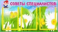 Стенд Советы специалистов на 3 А5 Гномик