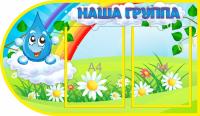 Стенд Наша группа Капелька