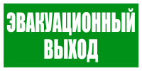 Эвакуационный знак Указатель эвакуационного выхода