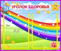 Стенд Уголок здоровья Звездочки на 2 А4