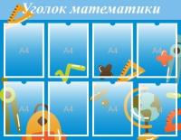 Стенд Уголок математики на 8 карманов А4