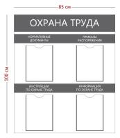 Стенд «Охрана труда» (4 кармана А4) с надписями