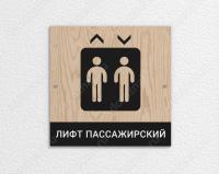 Табличка «Лифт пассажирский»
