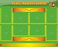 Стенд Тебе, выпускник на 8 А4