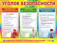 Уголок безопасности