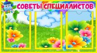 Стенд Советы специалистов на 3 А5 Капитошка