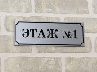 Табличка «Этаж»