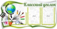 Классный уголок на 3 А4 в серо-зеленом цвете