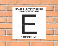 Табличка Класс энергоэффективности дома (E - пониженный)