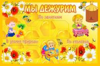 Стенды Мы дежурим Пчелки