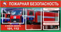 Стенд по пожарной безопасности