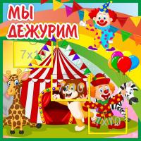 Уголок дежурных Цирк