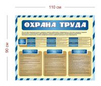 Стенд Охрана труда для школы 110х90 см