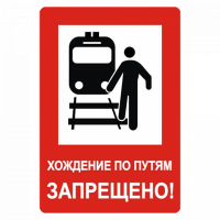 Знак Хождение по путям запрещено