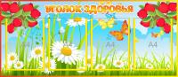 Стенд Уголок здоровья Клюква на 4 А4