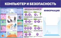 Стенд Безопасность при работе с компьютером 80х50 см