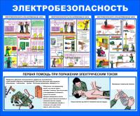 Стенд "Электробезопасность" (размер: 1200x1000 мм)
