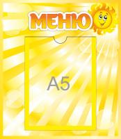 Стенд Меню Лучики с А5