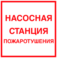 Знак Насосная станция пожаротушения